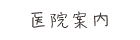 医院案内